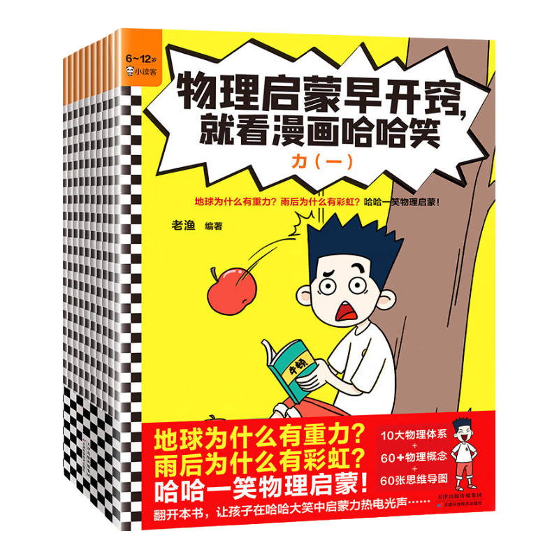 物理启蒙早开窍，就看漫画哈哈笑（地球为什么有重力？雨后为什么有彩虹？哈哈一笑物理启蒙！）