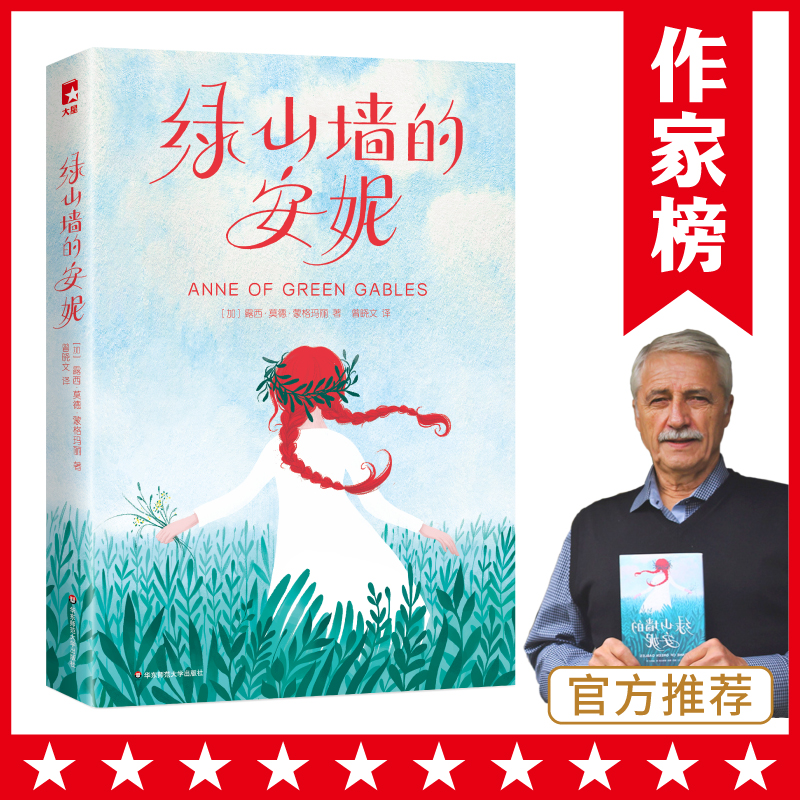 作家榜经典：绿山墙的安妮（“绿山墙的安妮博物馆”官方推荐，未删节插图珍藏版！）