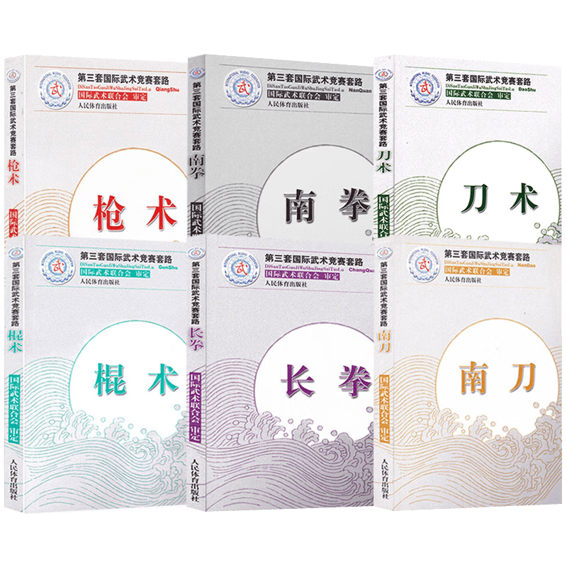 【包邮】第三套国际武术竞赛套路系列六册 枪术+南拳+刀术+棍术+长拳+南刀武术书籍