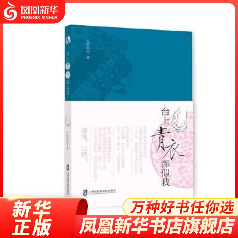 台上青衣浑似我 现代当代文学 上海社会科学院出版社 正版书籍 小说 故事集 长篇小说 文学【凤凰新华书店旗舰店】行行渐远作品