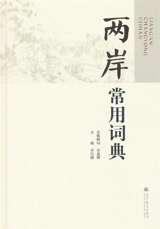 两岸常用词典 李行健 著【正版】