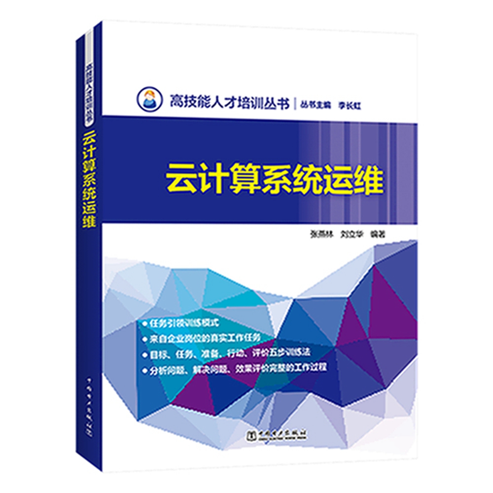 高技能人才培训丛书 云计算系统运维详情图