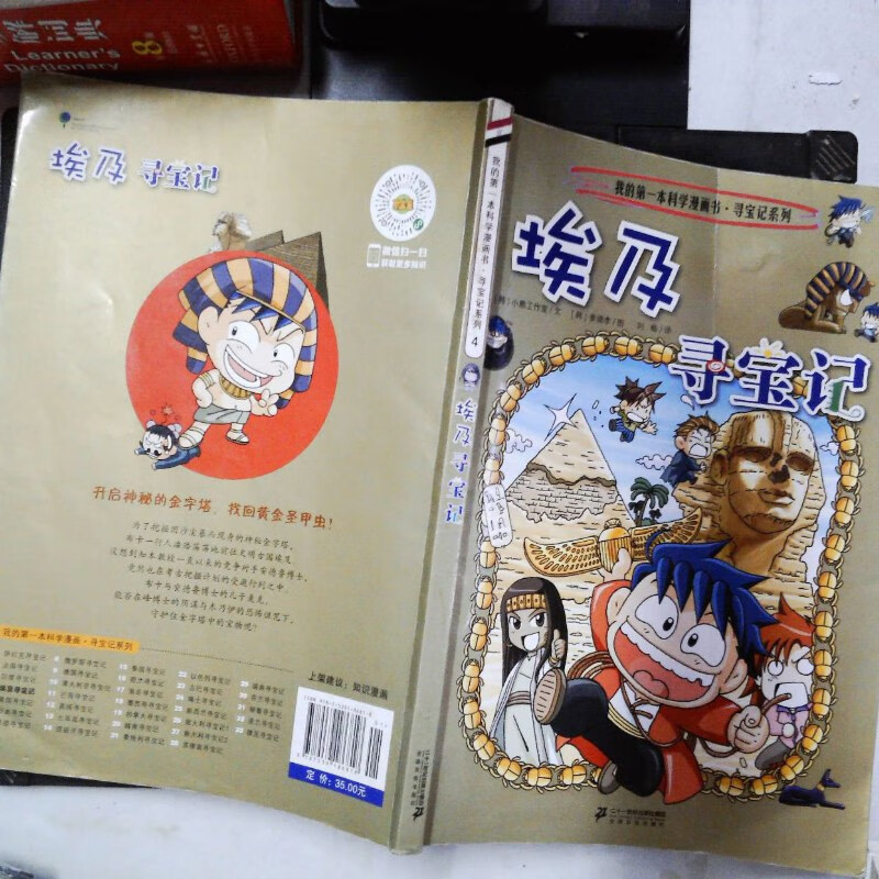 【绝版旧书】我的本科学漫画书·寻宝记系列:埃及寻宝记4