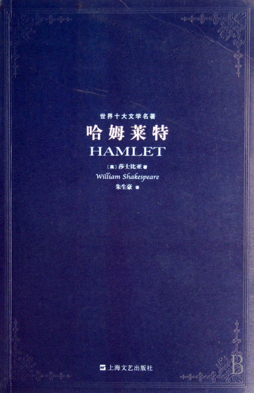哈姆莱特/世界十大文学名著