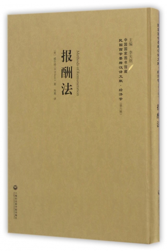 报酬法(精)/民国西学要籍汉译文献