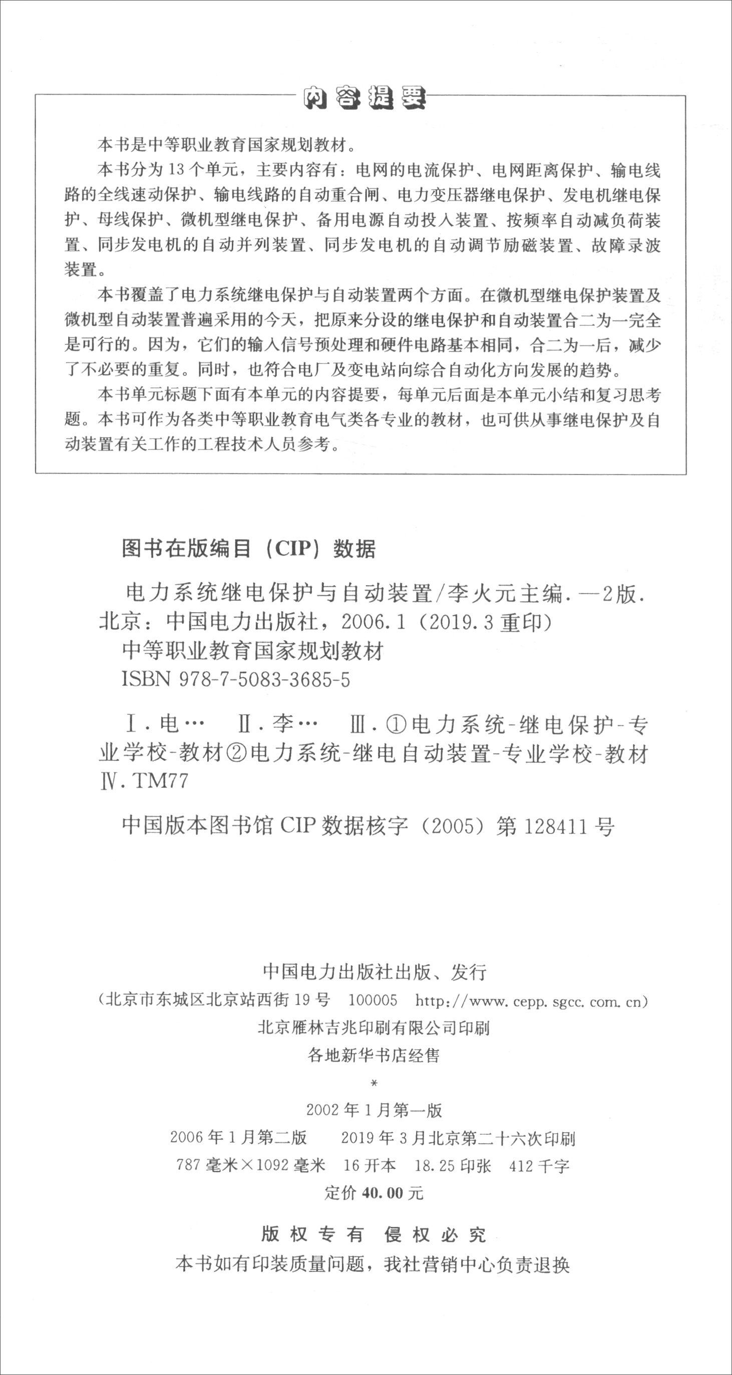 电力系统继电保护与自动装置（第二版）