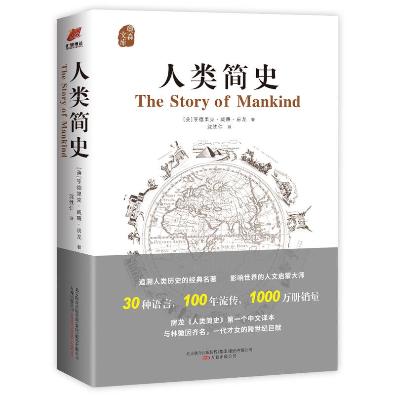 人类简史 亨德里克威廉房龙 历史书籍 世界史书籍 世界通史 历史日记