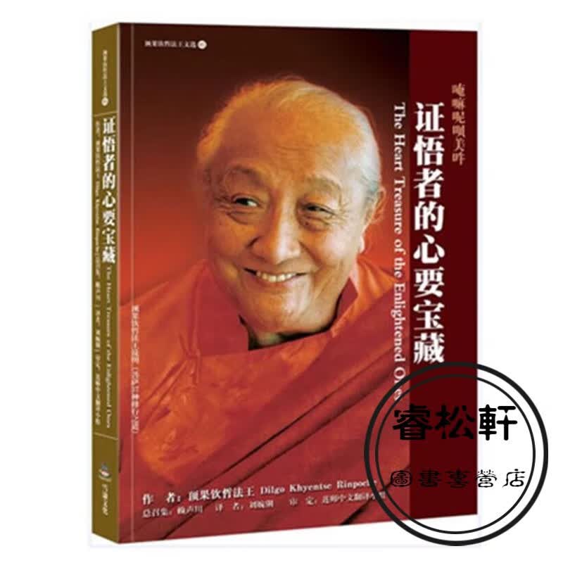 稀有须少 证悟者的心要宝藏