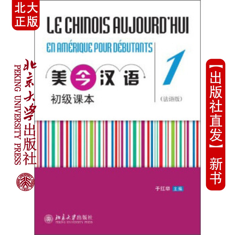 北大正版 美今汉语初课本(法语版)1