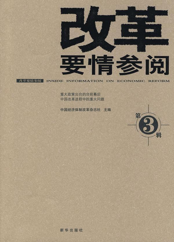 改革要情参阅-第3辑/中国经济体制改革杂志社/经济/9787501190560