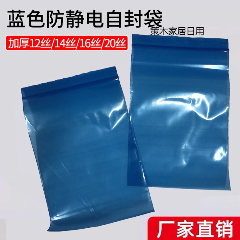 esd蓝色防静电pe自封袋静电骨袋蓝色pe封口袋电子产品 7号14*20cm