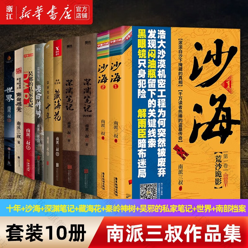 十年+沙海上下+深渊笔记上下+藏海花+秦