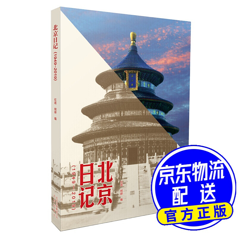 北京日记（1949-2019）