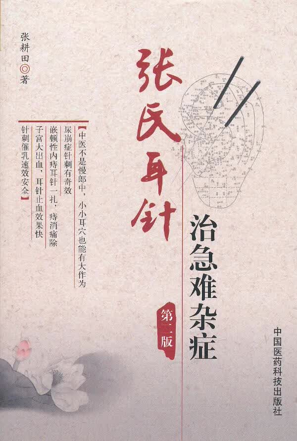 张氏耳针治急难杂症(第2版)【放心选购】