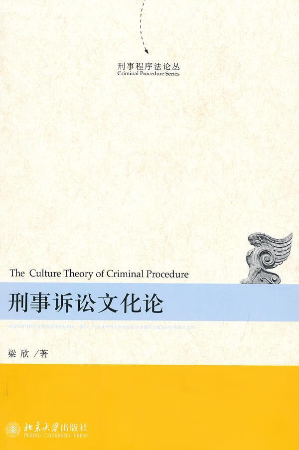 刑事诉讼文化论 梁欣 法律 9787301168264