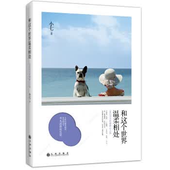 和这个世界温柔相处