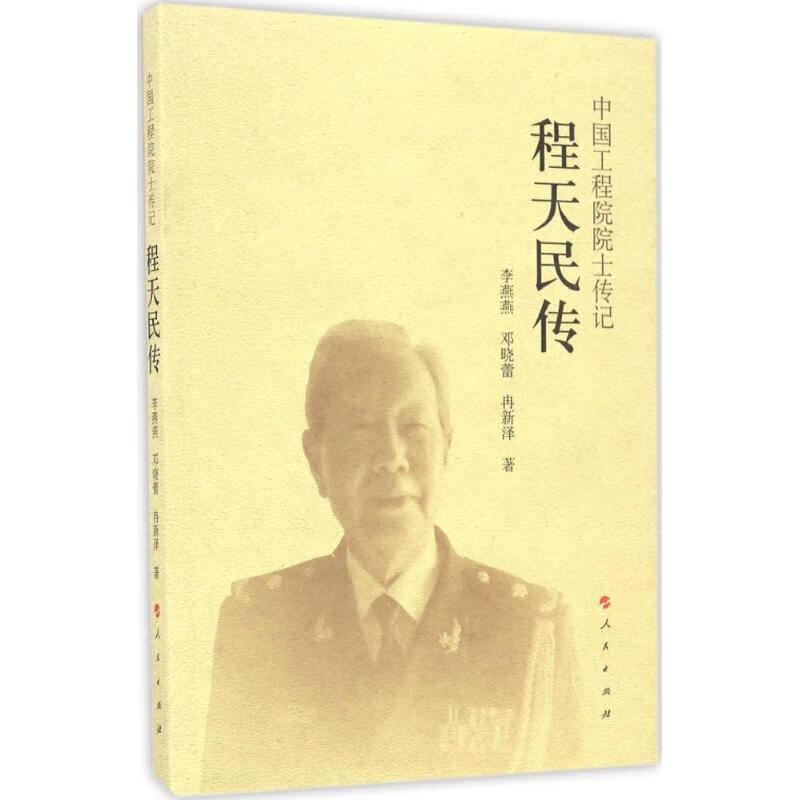程天民传