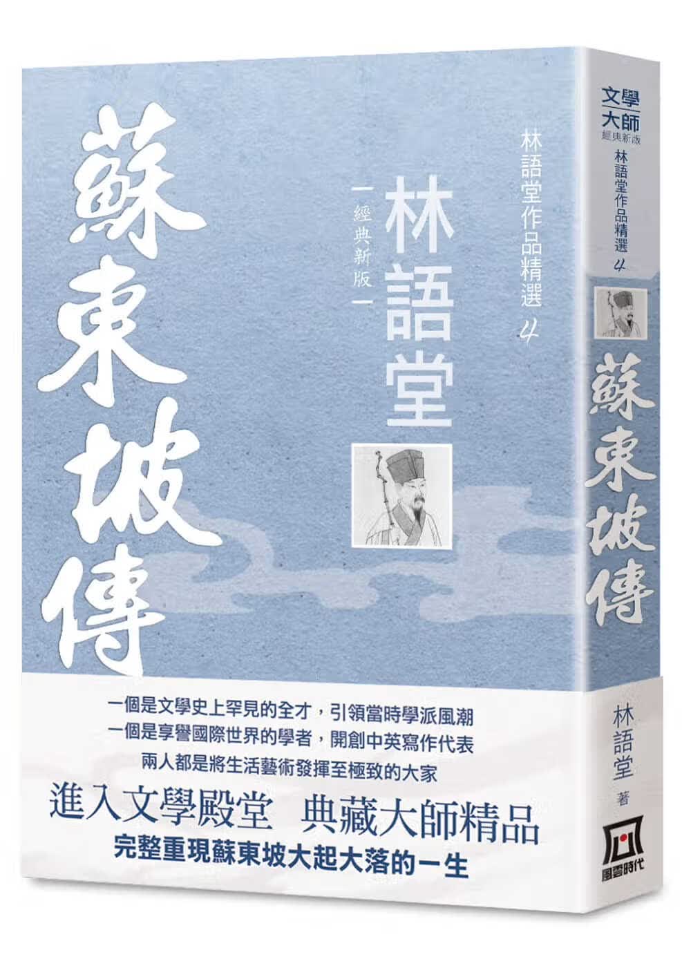 现货 林语堂林语堂作品精选4苏东坡传 经典新版 风云时代