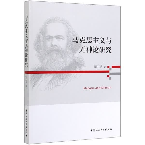 马克思主义与无神论研究