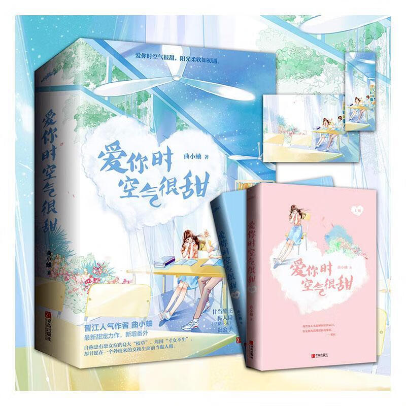 爱你时空气很甜 青春文学 9787555288404