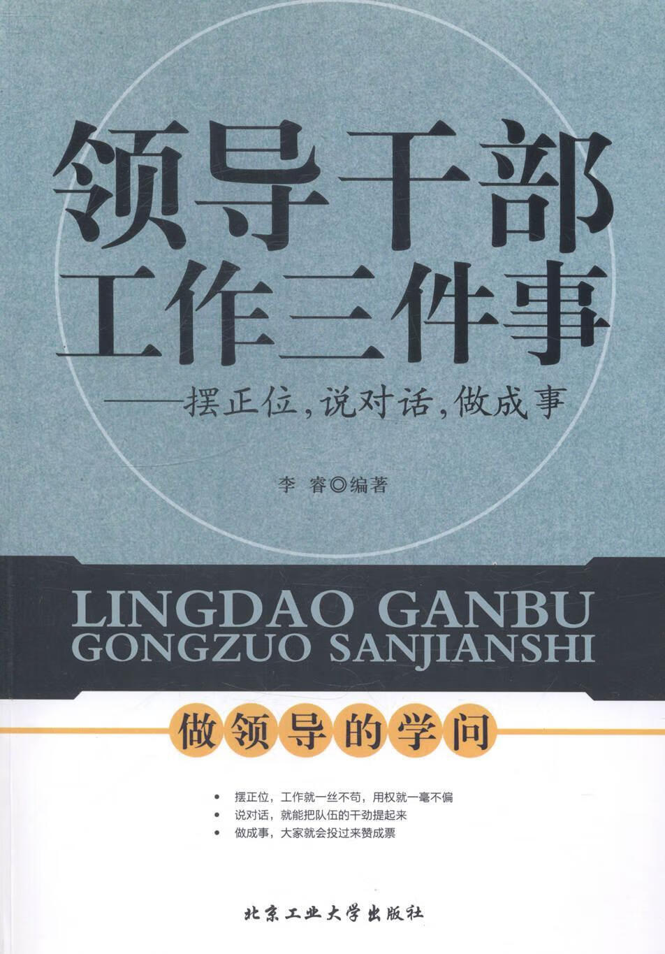 说对话.做成事 李睿 管理