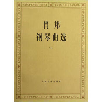 肖邦钢琴曲选2 中央音乐学院钢琴系【书】