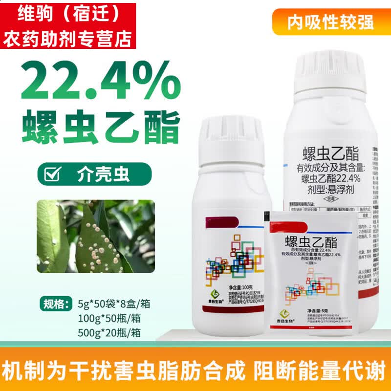4螺虫乙酯悬浮剂脂柑橘果树月季介蚧壳虫白粉虱农药杀虫剂杀卵 100g
