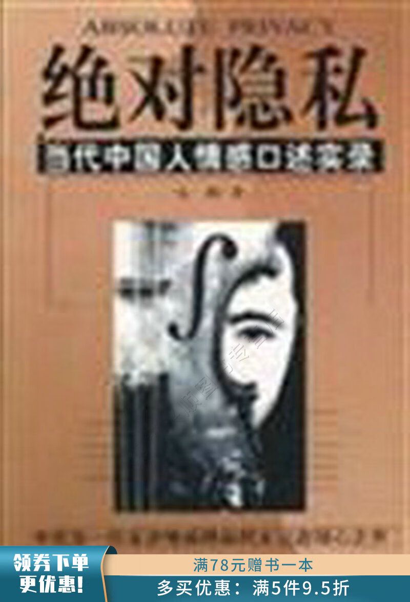 绝对隐私：当代中国人情感口述实录