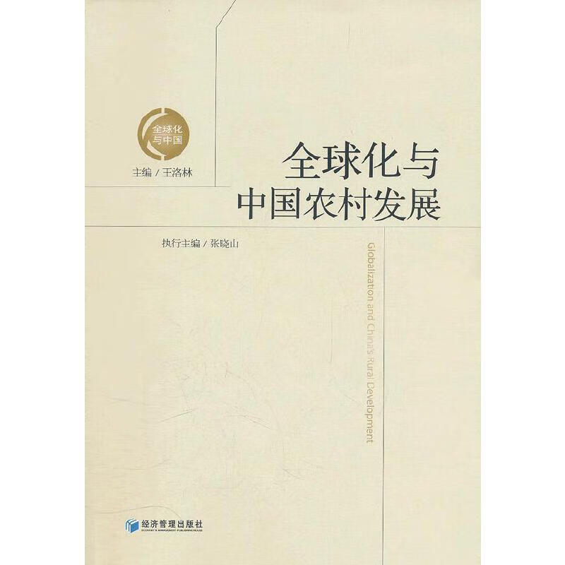 全球化与中国农村发展
