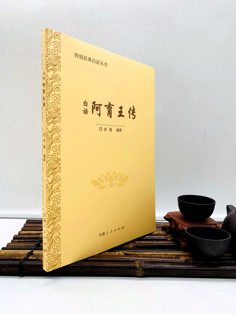 包邮正版 阿育王传 光亮 西藏人民出版社