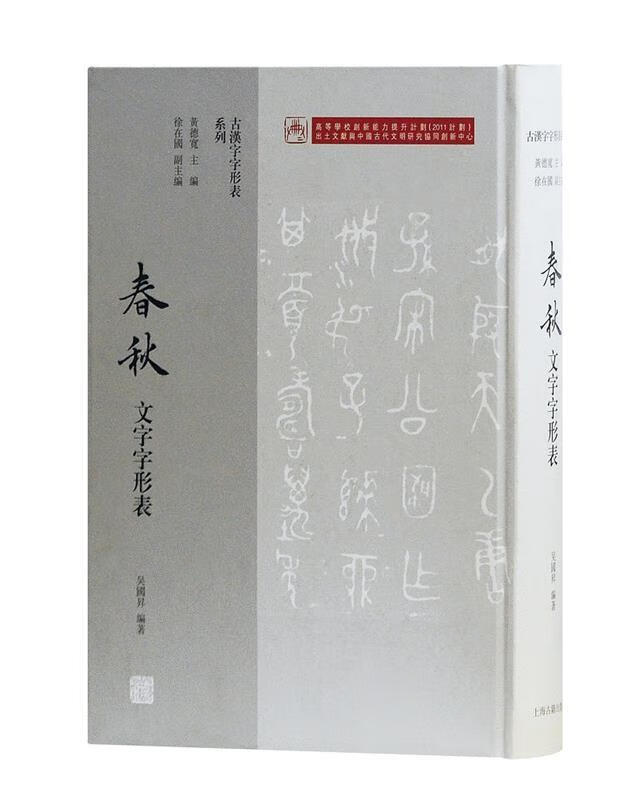 【新华书店正版】春秋文字字形表 黄德宽 主编 上海古籍出版社 9787532582334
