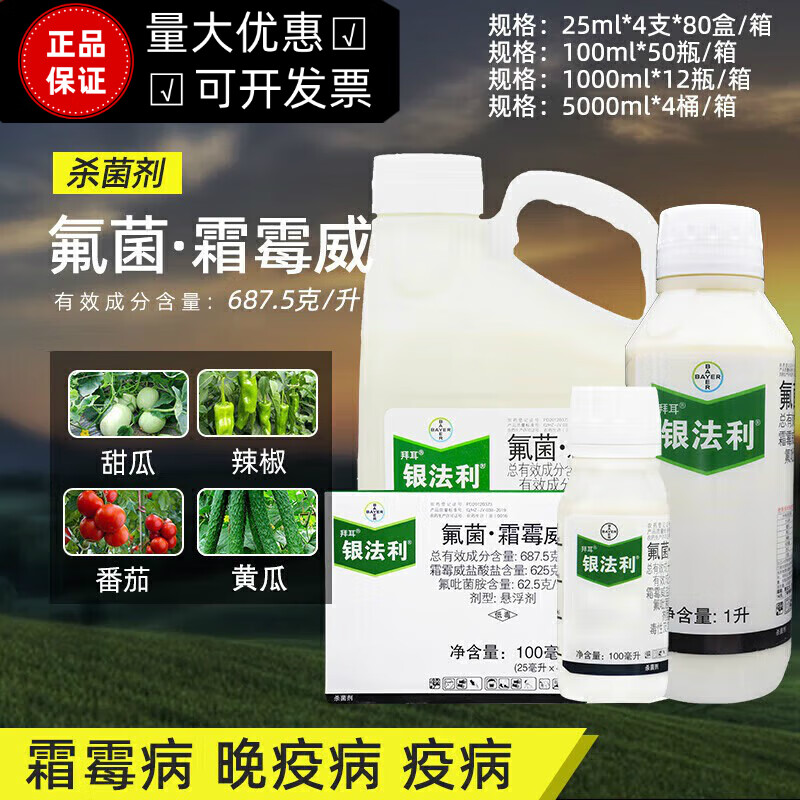 拜耳(bayer)银法利氟菌霜霉威番茄黄瓜辣椒霜霉病晚疫病农药杀菌剂