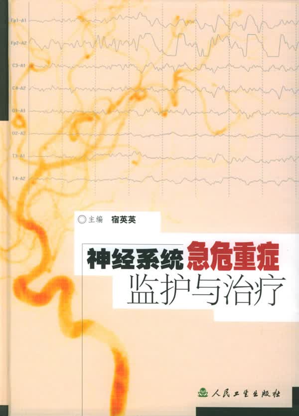 神经系统急危重症监护与治疗