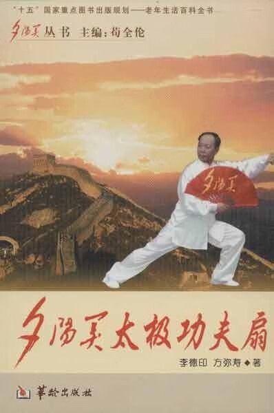 夕阳美太极功夫扇 李德印-方弥寿【正版】
