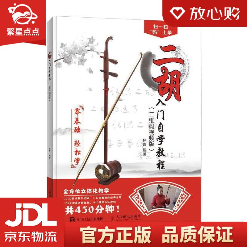 【新华书店正版图书】二胡入门自学教程 零基础 轻松学二维码高清视频教学 杨青 编著 人民邮电 正版图书