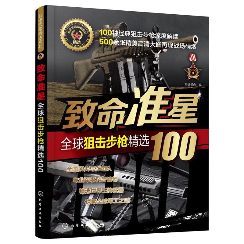 正版书籍 致命准星 精选100全球狙击步#枪 军事科普世界军事书狙击步#枪研制历史设计特点及作战性能现代武器鉴赏枪支武器百科全书