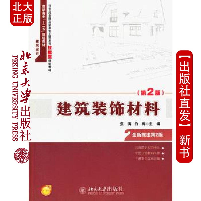 北大正版 建筑装饰材料(第2版) 北京大学出版社