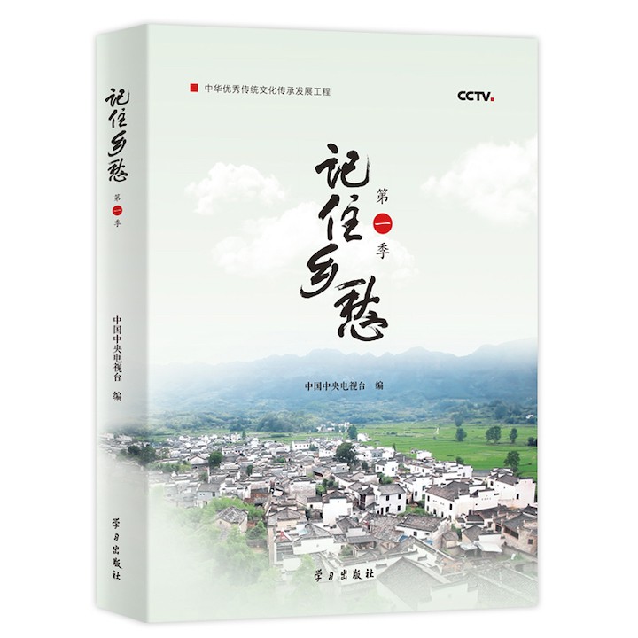 《记住乡愁·第一季》