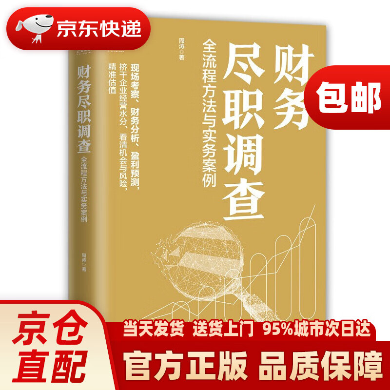 财务尽职调查 全流程方法与实务案例人民邮电