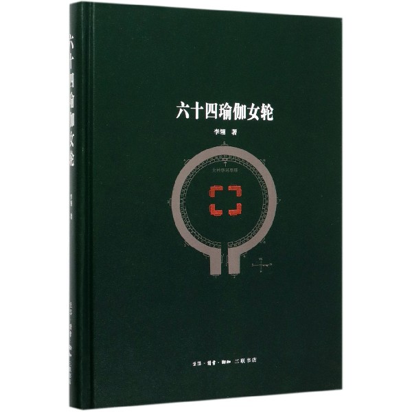 六十四瑜伽女轮(精)