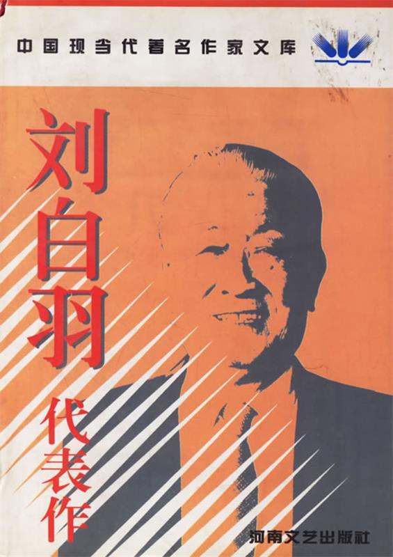 刘白羽代表作