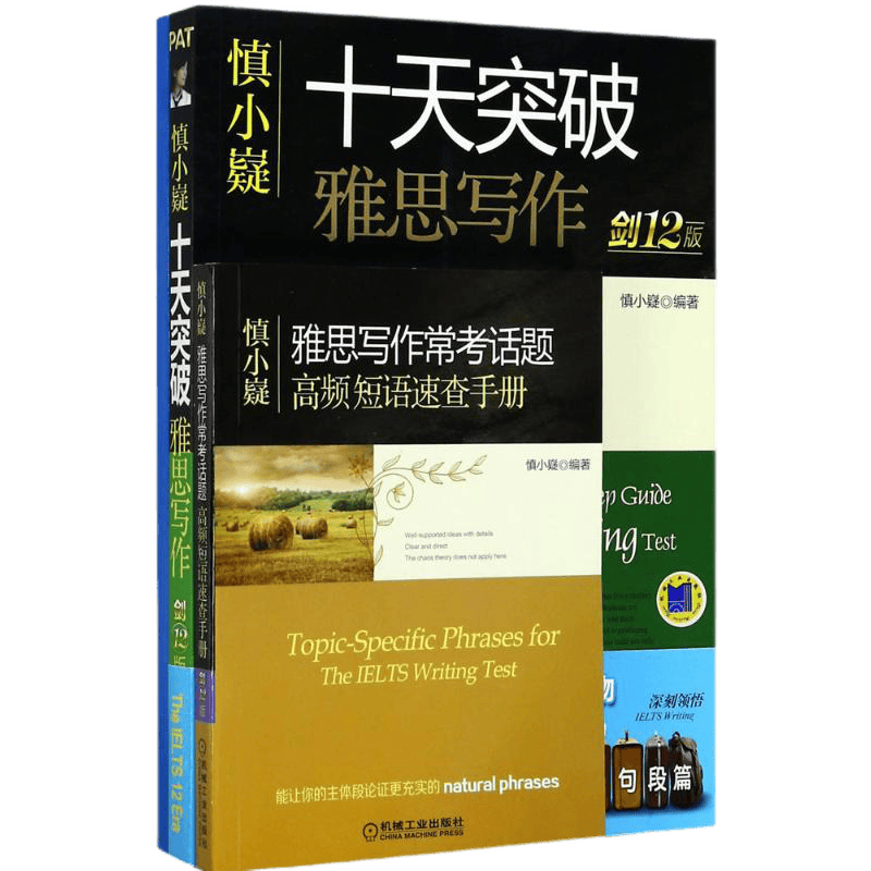 慎小嶷十天突破雅思写作:剑12版(剑12版)