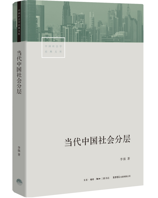 当代中国社会分层/中国社会学经典文库