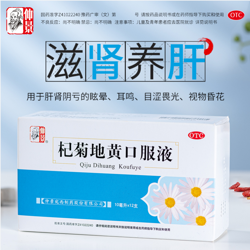 仲景 杞菊地黄丸口服液 10ml*12支/盒 滋肾养肝 用于肝肾阴亏的眩晕