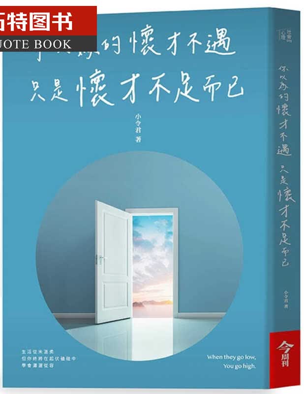 现货 小令君（王令凯）你以为的怀才不遇只是怀才不足而已今周刊