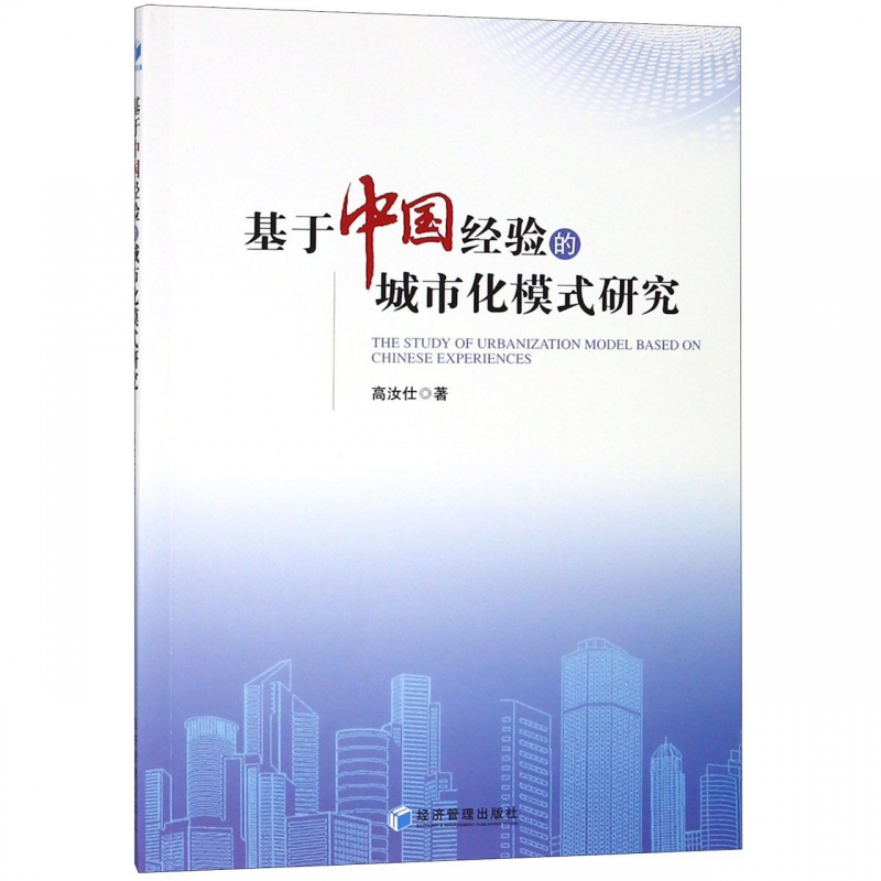 基于中国经验的城市化模式研究