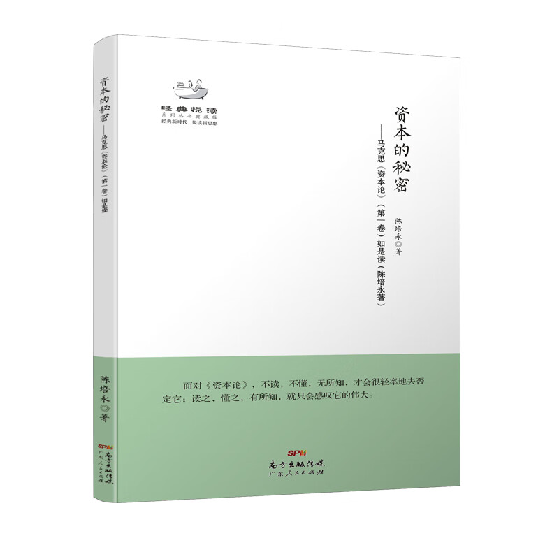 经典悦读系列丛书：资本的秘密 马克思《资本论》（第一卷）如是读