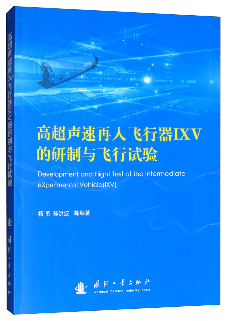 高超声速再入飞行器IXV的研制与飞行试验