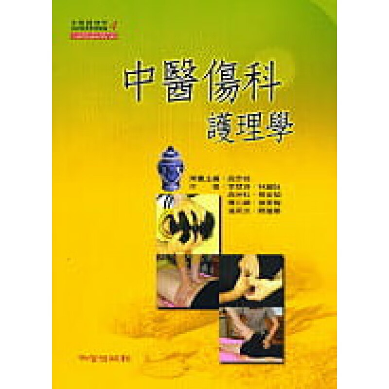 预订台版 中医伤科护理学 了解中医伤科常用手法药物护理技术与原理医疗保健