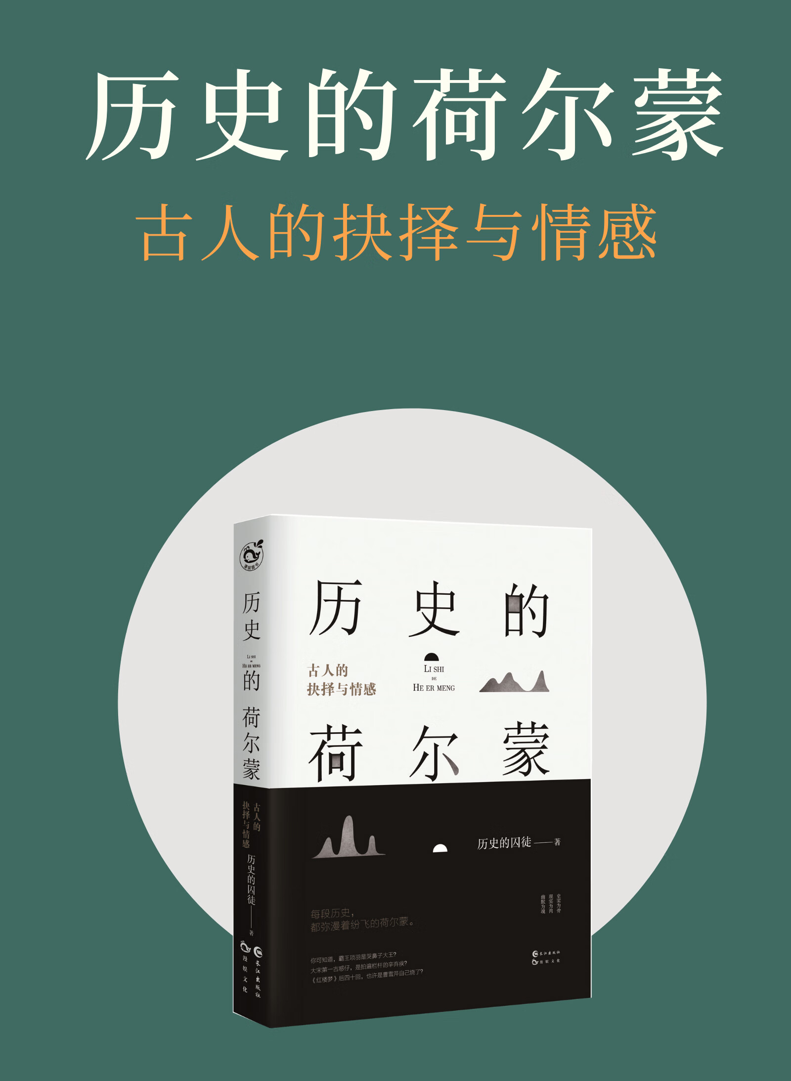 历史的荷尔蒙1:古人的抉择与情感